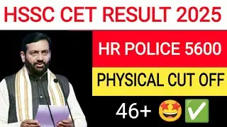 HSSC CET RESULT BIG UPDATE 🎉 | HARYANA POLICE CONSTABLE 5600 PHYSICAL CUT OFF रहेगी कम 🥳 🤩