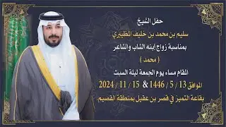 حفل الشيخ:سليم بن محمد بن خليف المظيبري بمناسبة زواج إبنه الشاب والشاعر ( محمد )