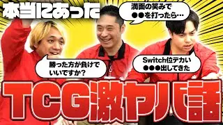 【ガチ話】TCGオタクによる本当にあったTCG激ヤバ話をしてもらいました【ポケカ】【デュエマ】【MTG】