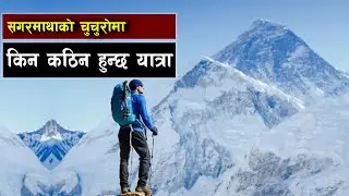 सगरमाथाको चुचुरोमा पुग्दा मानिसको शरीरमा आउने परिवर्तन || Bishwo Ghatana
