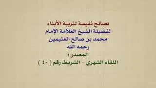 الشيخ ابن عثيمين : نصائح نفيسة لتربية الأبناء