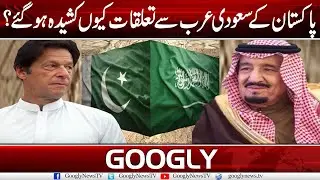 Ties Between Pakistan And Saudi Arabia Getting Tense Over Kashmir Issue | Googly News TV