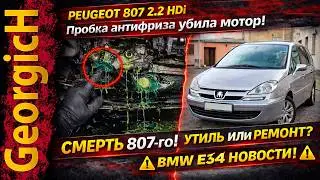 СМЕРТЬ двигателя Peugeot 807 2.2 HDi. Прорвало пробку в блоке - ремонт или утиль? Новости по BMW E34