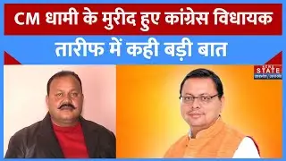 CM Dhami के मुरीद हो गए Congress विधायक Harish, जानिए क्या है पूरा मामला?