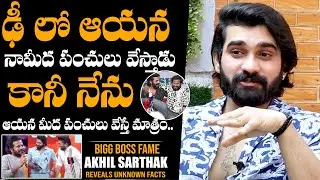 Bigg Boss Fame Akhil Sarthak Comments On Hyper Aadi | Dhee Show | Daily Culture