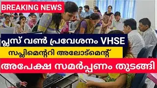 PlusOne Admission: VHSE അപേക്ഷ സമർപ്പണം തുടങ്ങി | Supplementary allotment