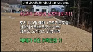 가평.가평 소형 토지 매매.토지110평 도로지분포함. 건축허가득,토목공사완료! 남향의 조망권 좋은곳~ 매매가8천3백만원 #가평1억미만토지#가평농막