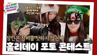 장인은 장비를 탓하지 않지만 종이랑 연필은 좀...(˙σｰ˙)  | ☃️ 아일릿 홀리데이 사진 콘테스트 ☃️ (feat. 보물찾기) | ILLIT (아일릿)