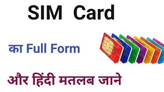 SIM का Full Form क्या है । SIM का मतलब क्या है, Full Form of SIM card.