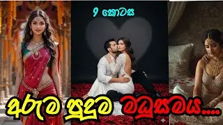 අරුම පුදුම මධුසමය ❤️ | නව වන කොටස | #sinhalanovel | #nawakatha 