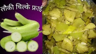Lauki Chilka Fry Recipe | Cook With rudratips | home made | rudra tips |