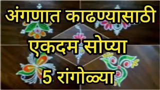 अंगणात शोभुन दिसतील अश्या 5 रांगोळ्या | easy daily rangoli designs | muggulu
