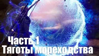 Of Ash and Steel Playtest - Часть 1: Тяготы мореходства