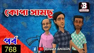 কোপা সামছু পর্ব-৭৬৮ || Kopa Samchupart-768 || Bogura Binodon