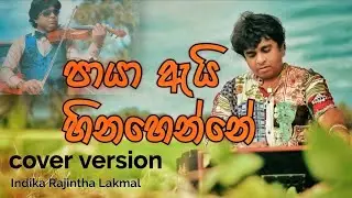 පායා ඇයි හිනහෙන්නේ/ඉන්දික රජින්ත ලක්මාල්/Paya ey hinahenne/Cover version/Indika Rajintha Lakmal