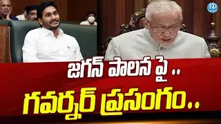 జగనన్న పాలన పై గవర్నర్ ప్రసంగం | AP Assembly Budget Session 2024 | iDream News