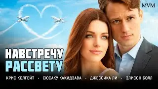 ЛЮБОВЬ ПРОТИВ СУДЬБЫ! СТАВКА, КОТОРУЮ НЕЛЬЗЯ ПРОИГРАТЬ! Навстречу рассвету