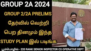 tnpsc group 2A sucess story 2024 | tnpsc how to study group 2/2A prelims 