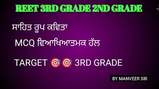 ਸਾਹਿਤ ਰੂਪ ਕਵਿਤਾ, REET 3rd grade 2nd grade 