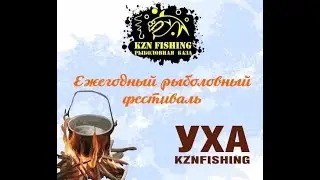 Уха 2020. Фестиваль KZN Fishing 2020. Рыбалка. Соревнования по ловле хищной рыбы.#kzn_fishing