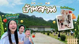Vlog บ้านสวน 🏡 🏔️ กว่าจะได้ออกจากบ้าน / 2 คืนที่บ้านสวนกับครอบครัวและเพื่อนๆกิจกรรมเพียบ!!!