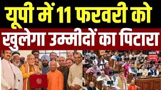 UP Budget 2026 : यूपी में आज से बजट सत्र की शुरुआत, 11 बजे से राज्यपाल के अभिभाषण से होगी शुरुआत  |