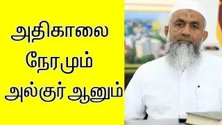 பஜ்ர் நேரமும் அல்குர்ஆனும் | Yoosuf Mufthi | tamil bayan