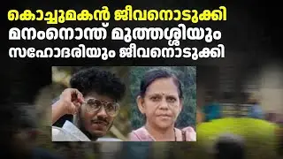 കൊച്ചുമകൻ മരിച്ചതിൻ്റെ വിഷമത്തിൽ മുത്തശ്ശിയും മുത്തശ്ശിയുടെ സഹോദരിയും ജീവനൊടുക്കി | kannur Death
