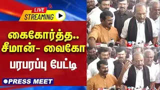🔴 LIVE : சீமான் பரபரப்பு  செய்தியாளர் சந்திப்பு | Seeman Press Meet | NTK | Vaiko | MDMK
