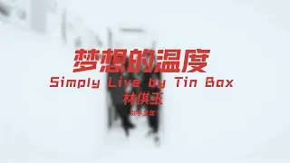 《梦想的温度》Music Video | Simply Live by Tin Box
