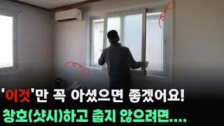 우리집이 추웠던 이유는 창호 공사를 '이걸' 하지 않아서 였습니다!