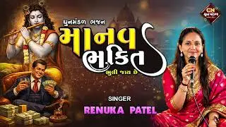 માનવ ભક્તિ ભૂલી જાય છે | રેણુકા પટેલ | Manav Bhakti Bhuli Jaay Chhe | 2026