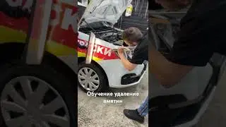 Обучение удаление вмятин экзамены PDR СПБ PDRGARAGE #tiktok #спб #питер #обучениеpdr #pdrgarage #pdr