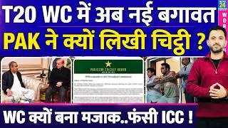 T20WC में नई बगावत, Pakistan ने ICC को Letter लिखा | BCCI | Naqvi | Jay Shah | India