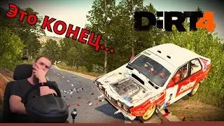 Dirt 4 - Это КОНЕЦ...Внимание много мата, историческое ралли на BMW E30