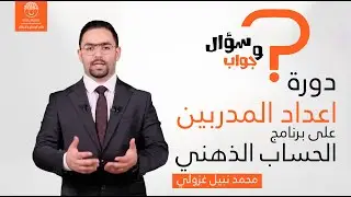 محمد نبيل غزولي يجيب على اهم الاستفسارات حول دورة اعداد المدربين على برنامج الحساب الذهني  🧮
