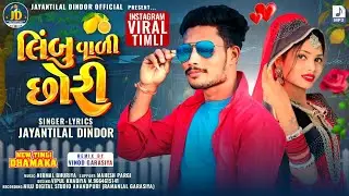 लिंबु वाली छोरी || Singer Jayantilal Dindor || Limbu Wali Chori Trending New Timli Song 2026