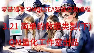零基础学习MQL5EA智能交易编程 3.21 简单的数据类型 下
