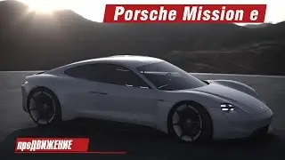 Концепт-кар Porsche Mission e 2015 Автоновости Про.Движение