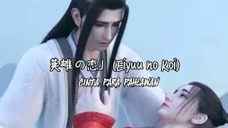 CINTA SEJATI PARA PAHLAWAN (EIYUU NO KOI)「英雄の恋」#laguanimejepang #animeterbaru #music