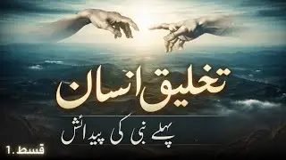 انسان کی تخلیق کیسے ہوئی؟ | حضرت آدمؑ کی پیدائش | قسط 1 | Raaz-e-Haq