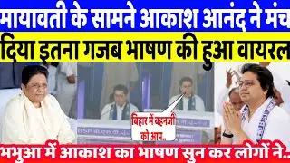 Akash Anand Speech: मायावती की रैली में भरें मंच पर आकाश आनंद का यह जबरदस्त भाषण हुआ वायरल |Matawati