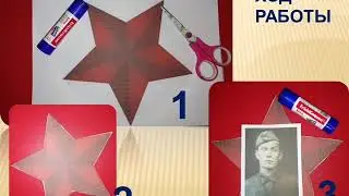 Мастер-класс. Фоторамка к 9 мая.