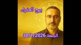 برج العذراء اليوم الجمعة 30/1/2026