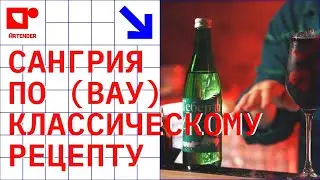 САНГРИЯ ПО КЛАССИЧЕСКОМУ РЕЦЕПТУ! #artenderproject #проектартендер #cocktails #bartender #бармен