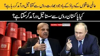 Why Is Pakistan Not Buying Cheap Oil From Russia | India | USA | Pakistan | Global Times Pakistan