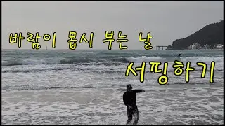 바람이 몹시 부는 날 서핑 (2026/01/15)