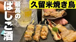 焼き鳥日本一の街久留米で食べれるだけ食べる【福岡グルメ】絶品やきとり3選