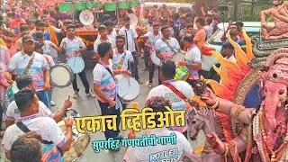 एकाच व्हिडिओत SUPERHIT गणपतची गाणी | Kandivali Cha Shree Visarjan 2026 | Mumbai Banjo Party 2026