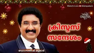 Malayalam Devotion | Christmas Message | 25-DEC-2025 | #calvarytemple  #drsatishkumarmalayalam